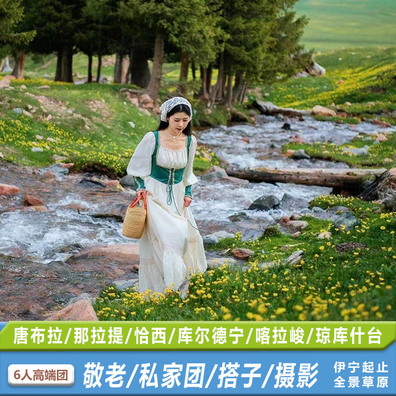 6人伊犁游唐布拉恰西库尔德宁那拉提乌孙古道8天7晚跟团赠轻徒步