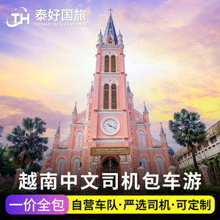 越南胡志明中文司机包车游河内芽庄一日游富国岛巴拿山包车顺化行