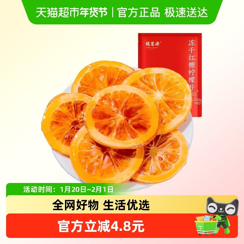 福茗源冻干红糖柠檬片 泡水喝水果茶包柠檬片干吃维C柠檬,茶,代用/花草茶,淘宝优惠券,粉丝福利购,淘宝优惠卷