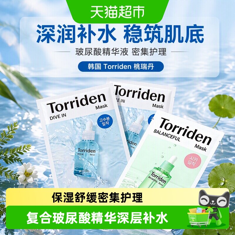 TORRIDEN复合玻尿酸面膜敏感肌										