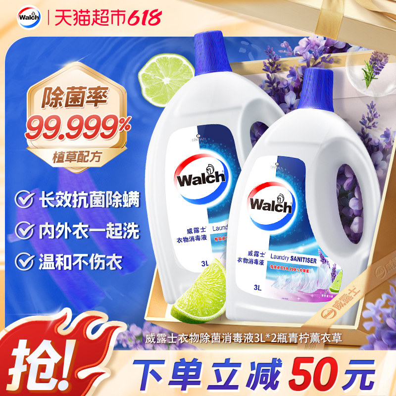 威露士衣物除菌消毒液3L*2瓶青柠薰衣草深层杀菌除螨洗衣消毒水