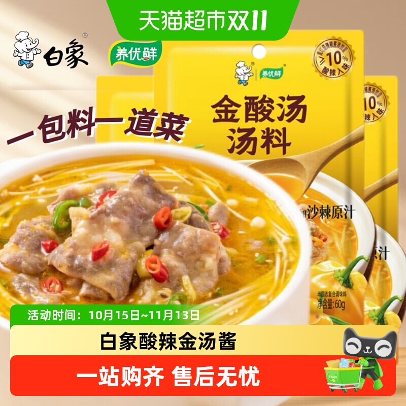 白象养优鲜金酸汤汤料包酸汤肥牛调味料酸辣金酸汤酱家用调料火锅