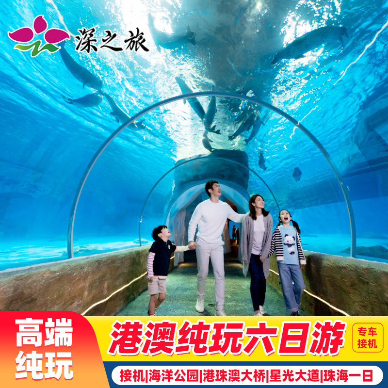 珠港澳6天接机香港旅游海洋公园珠海一日游