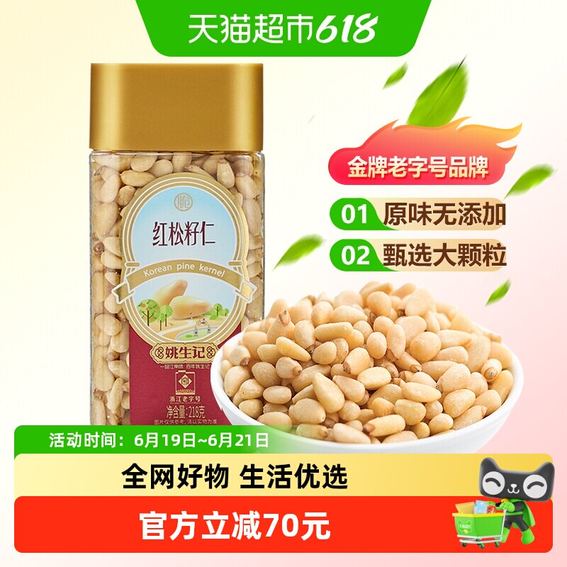 姚生记原味红松子仁东北大松籽孕妇坚果干果食品休闲解馋小零食