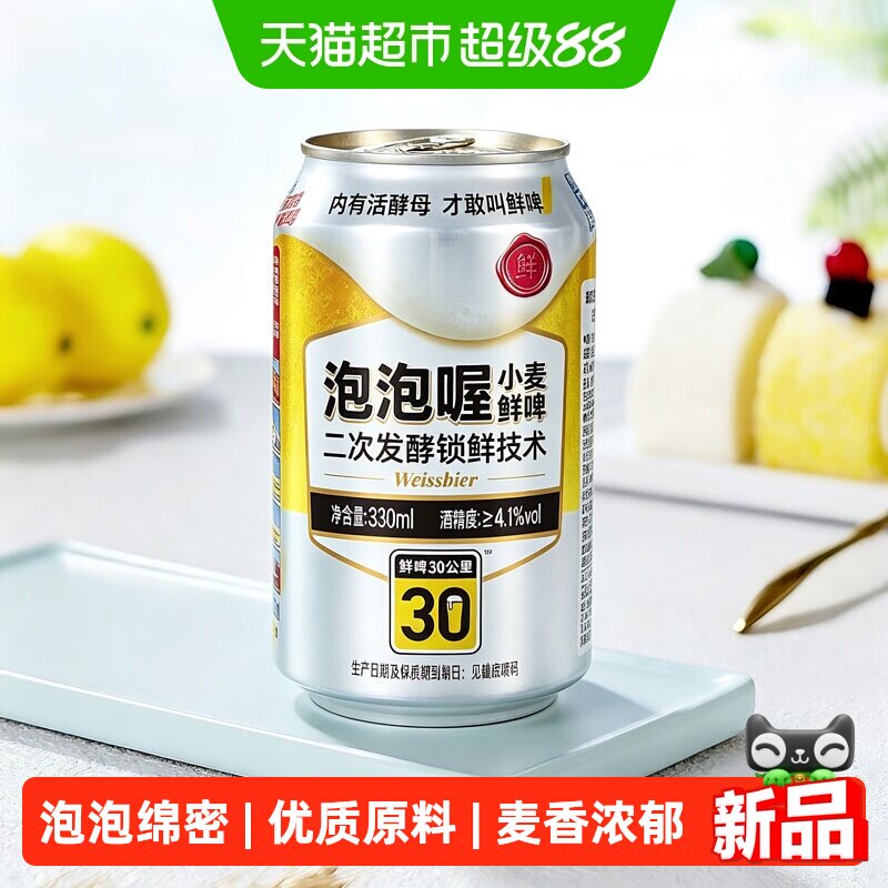 鲜啤30公里泡泡喔小麦鲜啤330ml*12罐精酿啤酒白啤优质原料