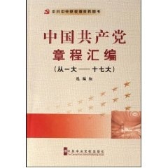 正版包邮中国共产党章程汇编中共中央党校出版社9787503534201