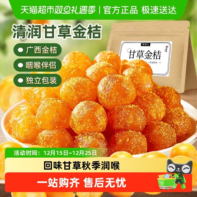 牧果人甘草金桔软糯清凉蜜饯