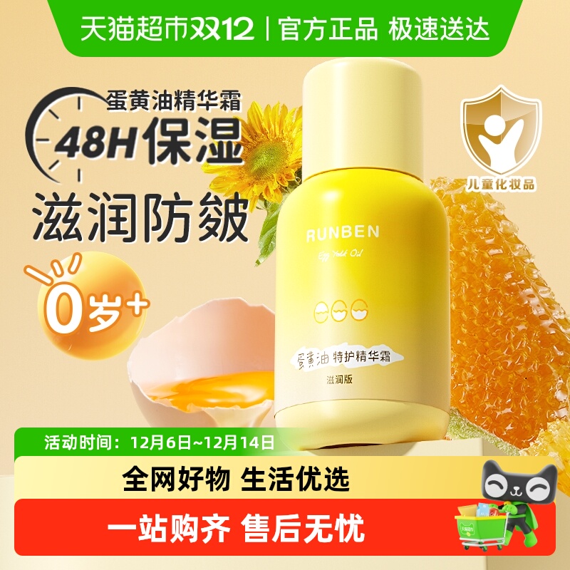 润本婴儿童蛋黄油精华滋润面霜