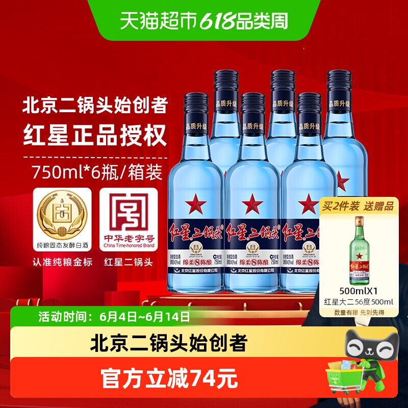 红星二锅头蓝瓶绵柔8陈酿43度750ml*6整箱装清香型白酒纯粮口粮酒