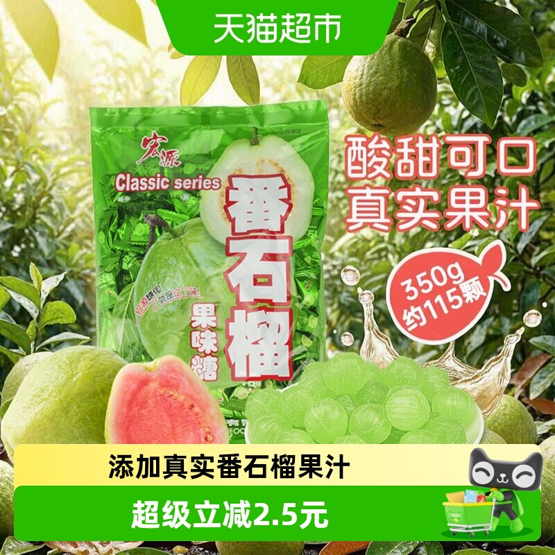宏源番石榴水果糖果350g商务前台商务招待结婚婚庆礼喜糖聚会零食