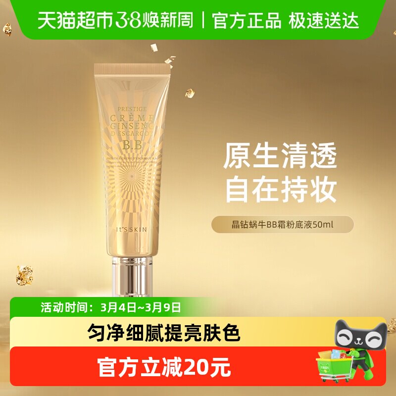 it's skin/伊思晶钻蜗牛BB霜遮瑕隔离修护持久保湿滋润50ml