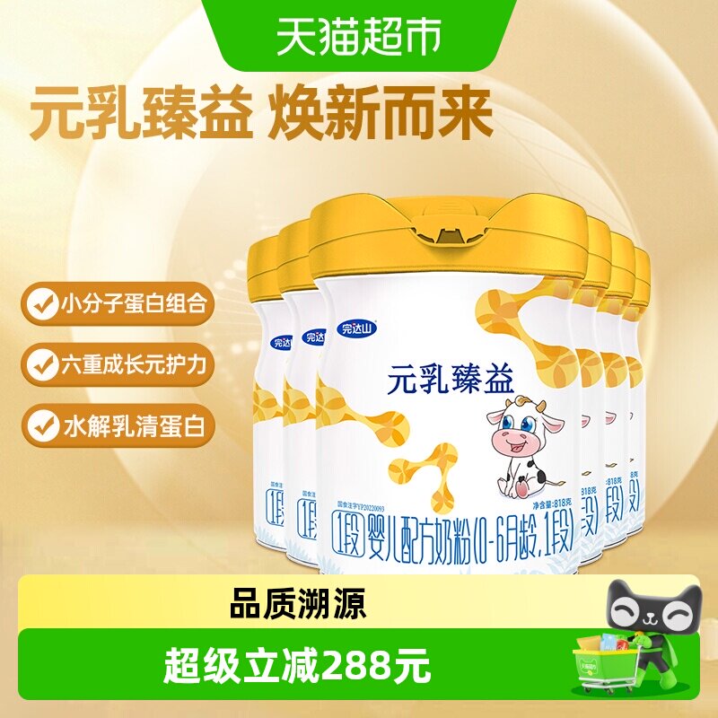 实发8罐】完达山元乳臻益1段奶粉婴儿配方牛奶粉一段818g*6罐