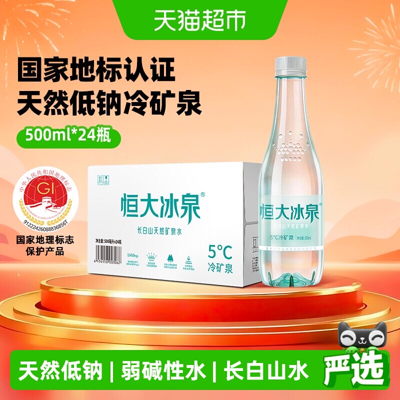 恒大冰泉长白山饮用天然低钠矿泉水弱碱性整箱装【下拉享优惠】
