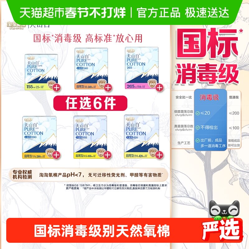 【任选6件】淘淘氧棉天山白消毒级卫生巾随心搭配【官方正品】