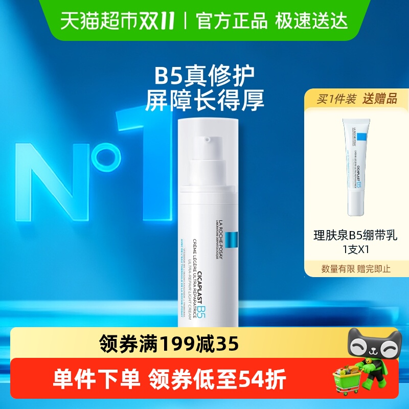 理肤泉B5绷带霜40ml修护屏障舒缓泛红印痕乳液补水敏感肌