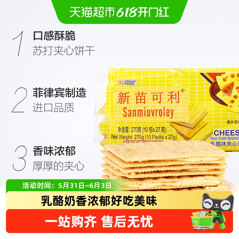 进口菲律宾新苗可利乳酪夹心薄饼干早餐代餐原新苗向日葵