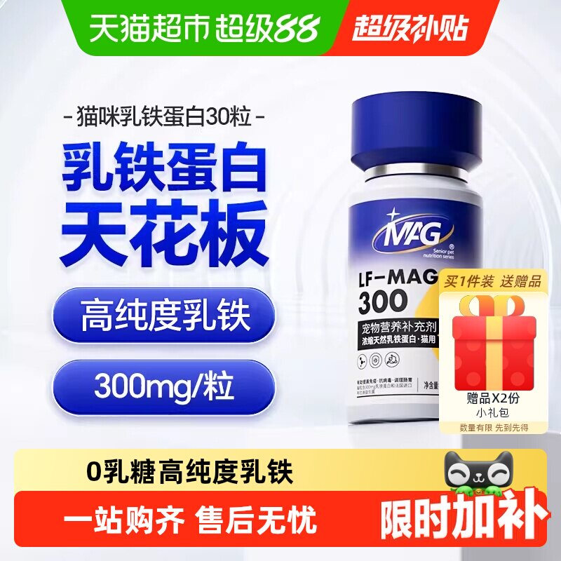 MAG猫用乳铁蛋白30粒 赠Mag羊奶粉10g mag化毛片10g 154元 - 86线报
