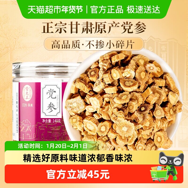 雷允上党参甘肃原产140g×1瓶搭配黄芪当归枸杞麦冬煲汤泡水品质,传统滋补营养品,其他药食同源食品,淘宝优惠券,粉丝福利购,淘宝优惠卷