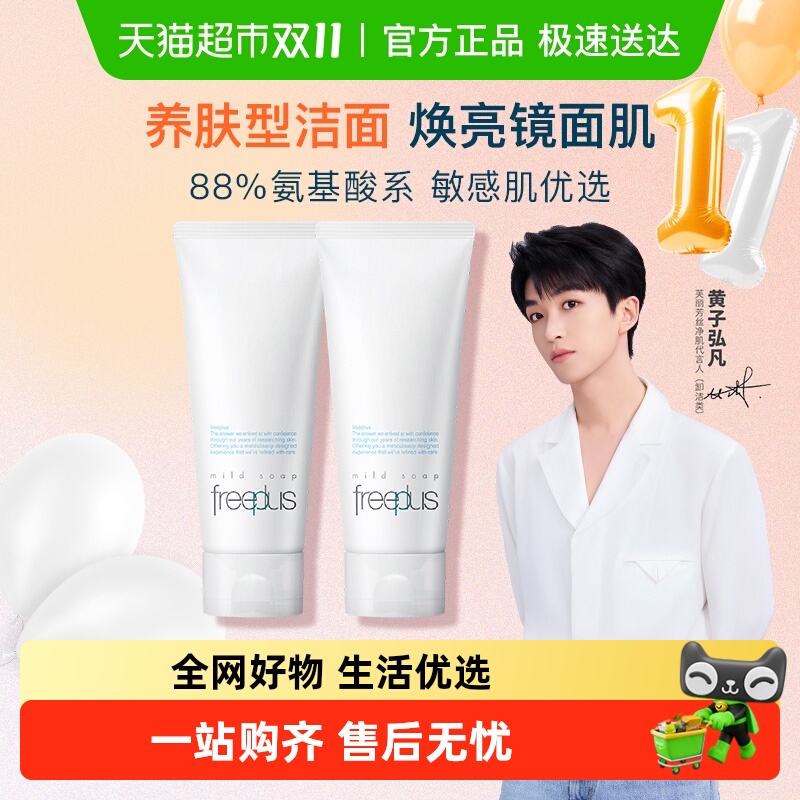 Freeplus/芙丽芳丝洗面奶氨基酸系洁面乳100g*2支温和深层清洁