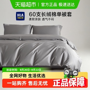 海澜之家A类60支全棉长绒棉被套纯棉轻奢贡缎被芯套家用宿舍床品