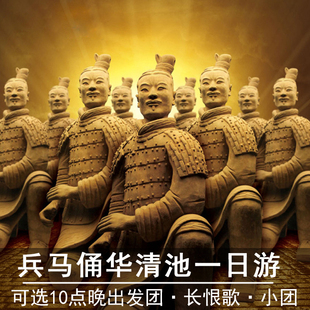 兵马俑一日游西安旅游华清宫纯玩丽山秦始皇门票可驼铃传奇长恨歌