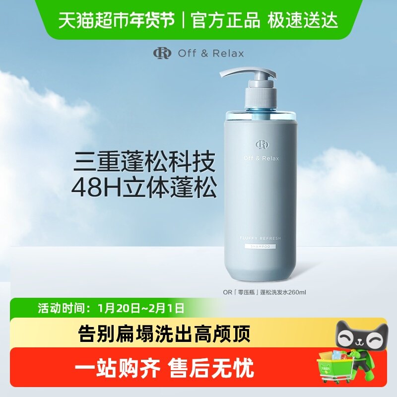 【下拉详情享优惠】OffRelax清爽蓬松or洗发水控油无硅油细