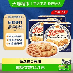 休闲零食点心 进口盒装 danisa皇冠丹麦曲奇饼干163g 3盒原装