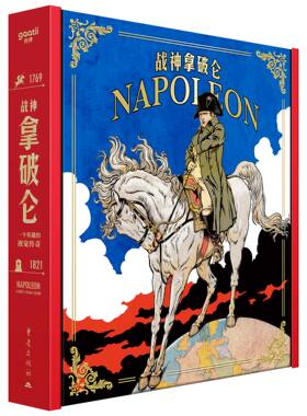 正版书籍 战神拿破仑:一个英雄的视觉传奇:a hero's visual legend杨小彦重庆出版社图书  人天书店畅销书排行榜