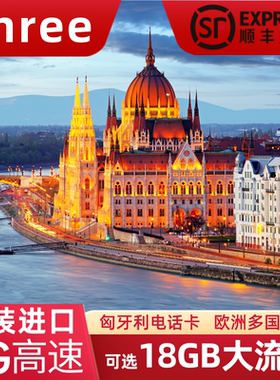 匈牙利电话卡4G流量上网卡Three欧洲多国旅游通用手机SIM卡含通话