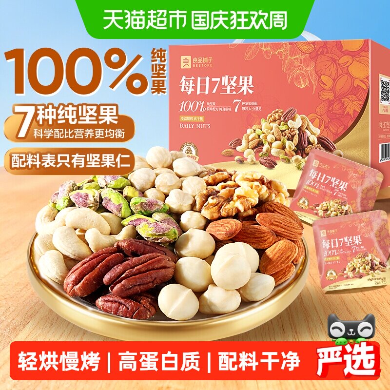 良品铺子每日坚果礼盒送礼混合干果儿童孕妇营养健康食品休闲零食