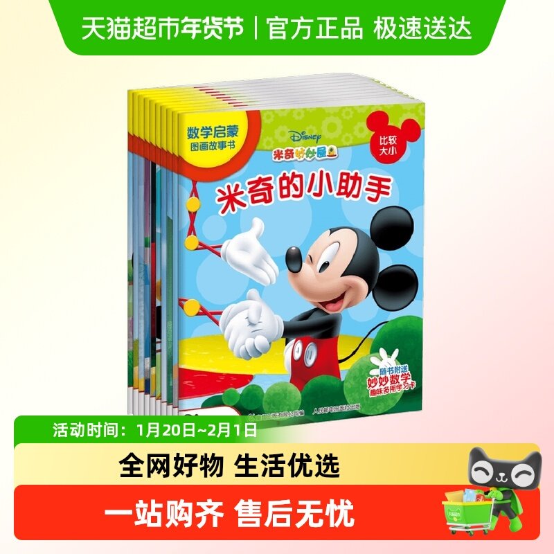 米奇妙妙屋数学启蒙图画故事书2-6岁迪士尼创意拼图学前绘本书,书籍/杂志/报纸,绘本/图画书/少儿动漫书,淘宝优惠券,粉丝福利购,淘宝优惠卷