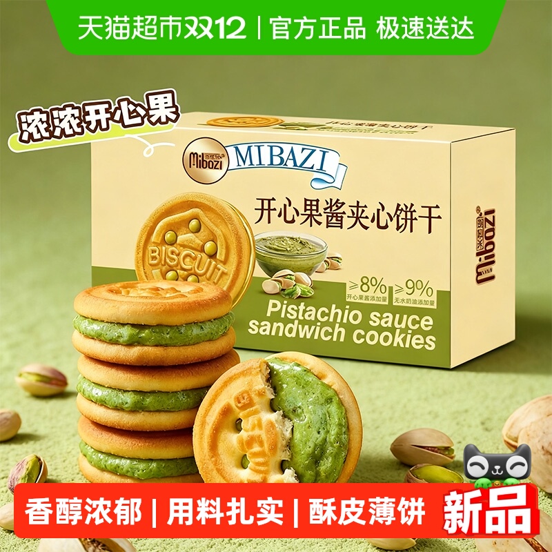 米芭滋开心果酱夹心饼