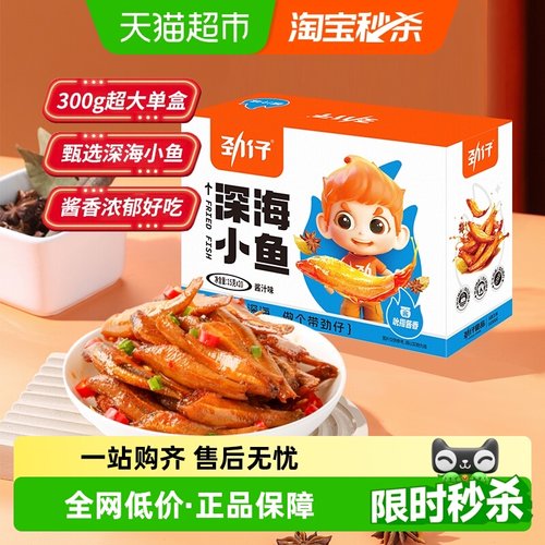 劲仔酱汁味深海鱼仔加量装