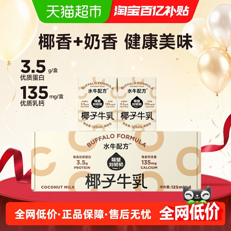 隔壁刘奶奶椰椰水牛mini椰子牛乳125ml*4盒椰乳早餐儿童奶