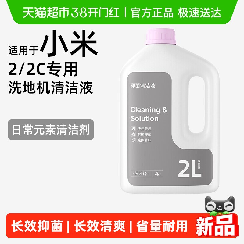 适用于小米米家洗地机日常元素清洁剂2/2C专用抑菌清洁液清洁剂