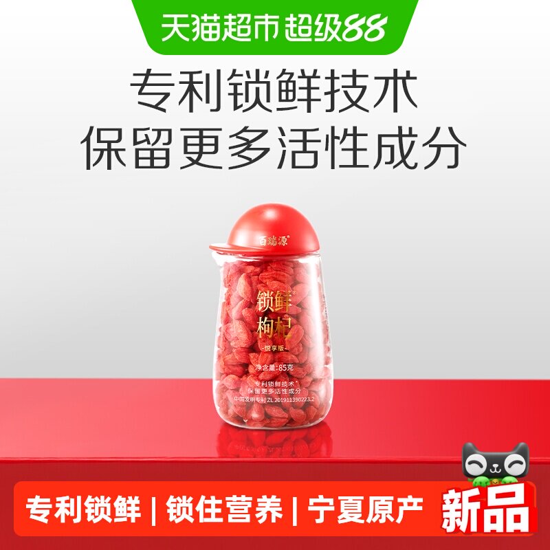 百瑞源中宁头茬枸杞锁鲜85g图片