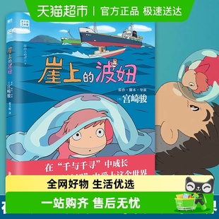 金鱼姬绘本 悬崖上 简体中文版 吉卜力 漫画绘本 崖上 正版 波妞