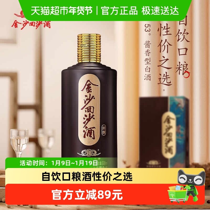 金沙回沙酒回源酱香型白酒53度500ml*1瓶大曲坤沙粮食酒送礼收藏