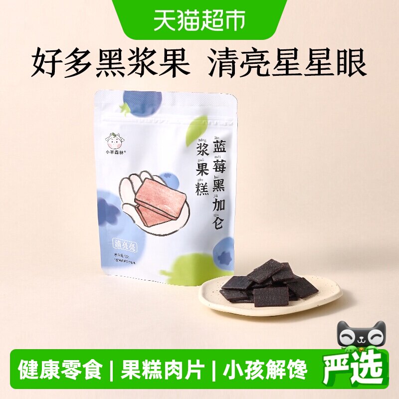 小羊森林蓝莓黑加仑糕肉片儿童健康营养零食宝宝水果干脯条75g/袋