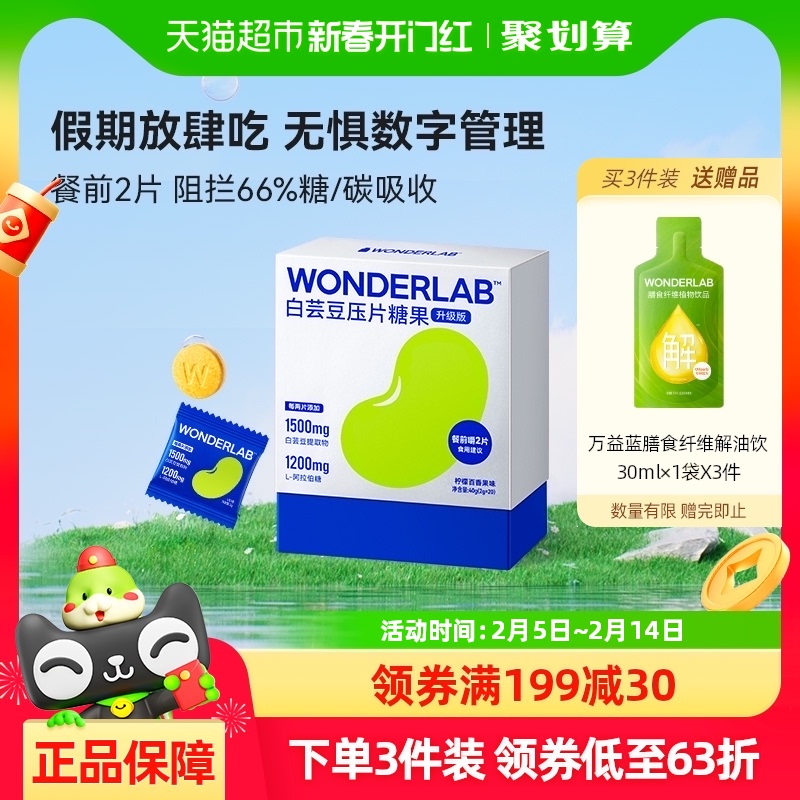 万益蓝WonderLab白芸豆压片糖果阻断小蓝袋碳水大餐聚会聚餐20粒