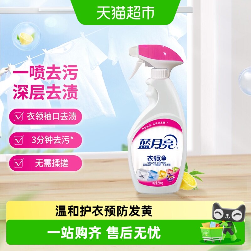 蓝月亮衣领净去污清洁500g喷雾型领洁净领口袖口强力去污