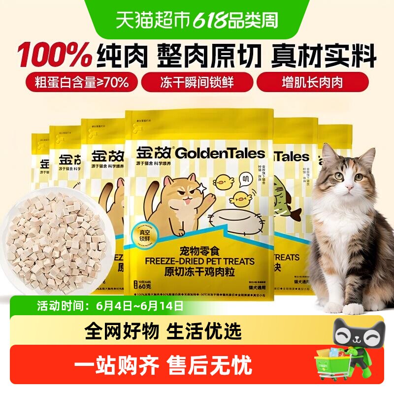 金故零食冻干鸡胸肉猫狗通用