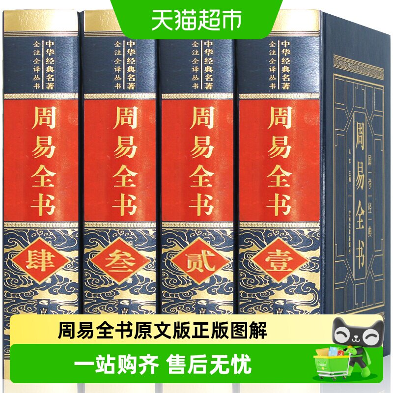 【完整无删减】周易易经全书原文版正版图解原著原版绸面全注全译