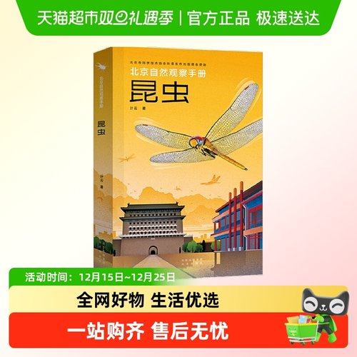 北京自然观察手册昆虫无穷小亮推荐 昆虫观察指导和北京昆虫精准
