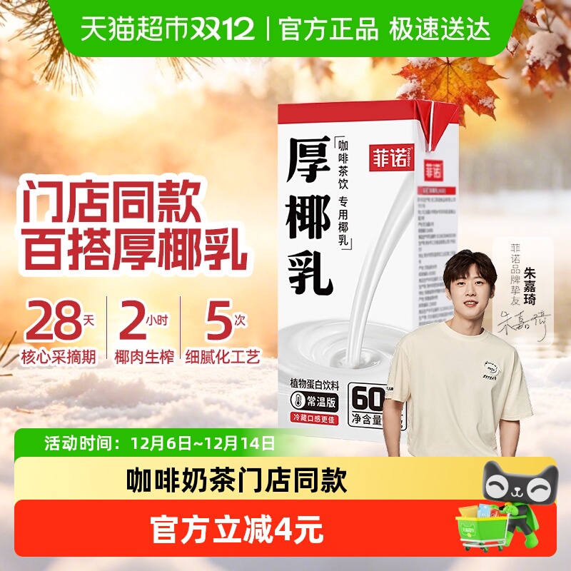 菲诺零乳糖植物蛋白椰汁1kg×1盒