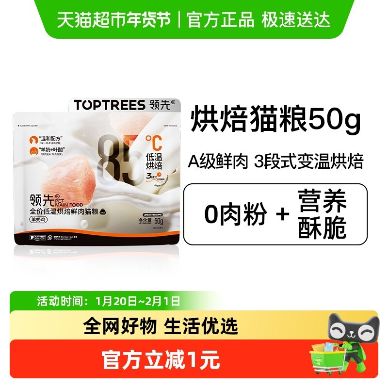 Toptrees领先全价低温烘焙鲜肉猫粮50g（试吃装）,宠物/宠物食品及用品,猫全价风干/烘焙粮,淘宝优惠券,粉丝福利购,淘宝优惠卷