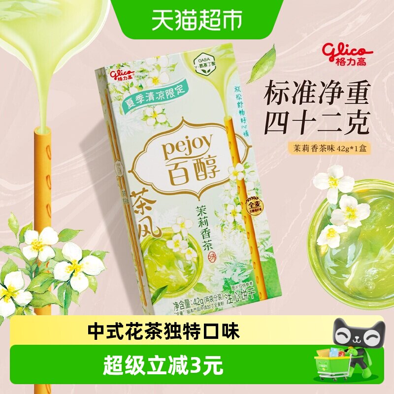 格力高注心饼干百醇茶风系列茉莉香茶味Pejoy Pro