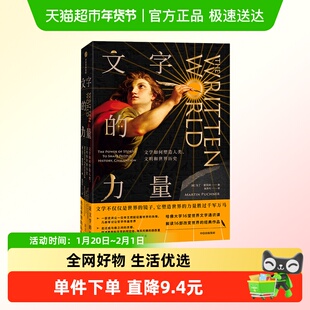 文字的力量 马丁普克纳 著 文学 文学通识 揭开历史的16个转折点