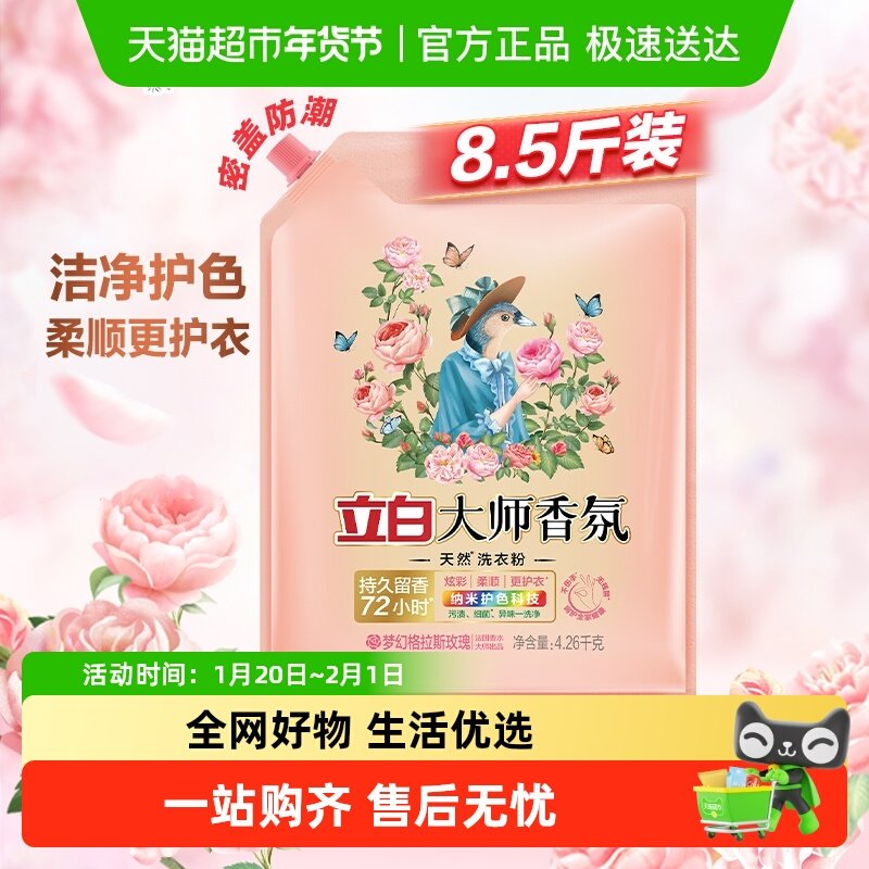 立白大师香氛洗衣粉4.26kg洁净护色 祛味去渍 持久留香,洗护清洁剂/卫生巾/纸/香薰,洗衣粉/爆炸盐/活氧泡洗粉,淘宝优惠券,粉丝福利购,淘宝优惠卷