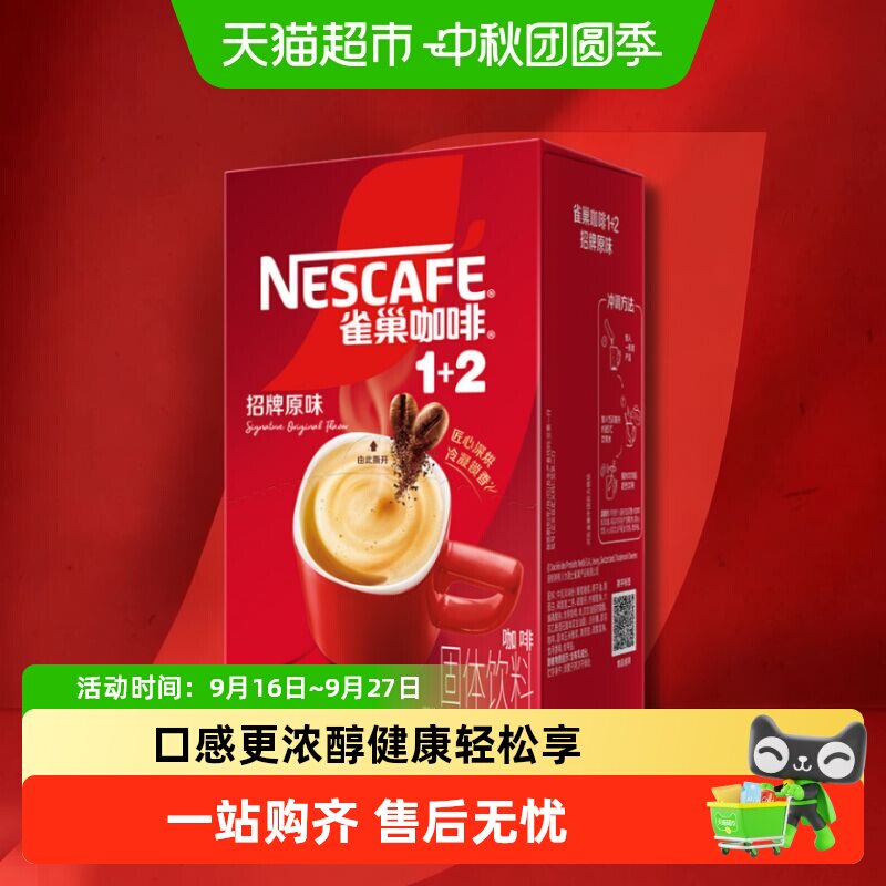 雀巢1+2咖啡盒装浓郁醇厚图片